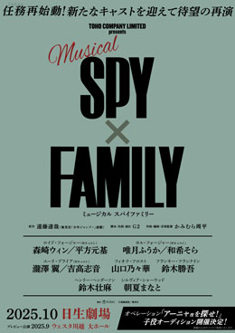 ミュージカル『SPY x FAMILY』